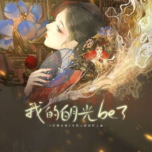 我的白月光BE了——《延禧攻略》令后cp原创同人曲