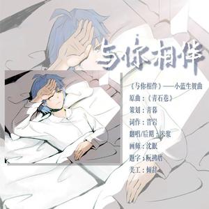《与你相伴》——小蓝生贺曲