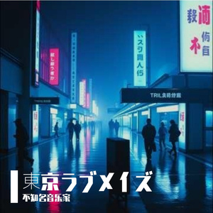 東京ラブメイズ