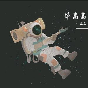 亲亲抱抱举高高（完整版）