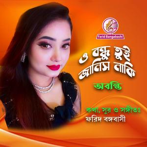 ও বন্ধু তুই জানিস নাকি কোথায় আমার সুখ (feat. অবন্তি বড়ুয়া)