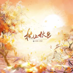 枕上秋色 和声伴奏