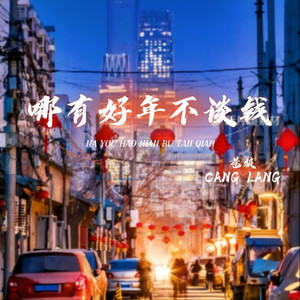 哪有好年不谈钱