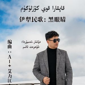 黑眼睛 艾力江