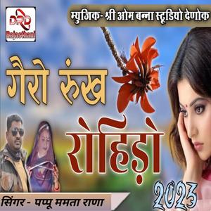 गैरो रुख रोहिड़े रो/ Gairo Runkh Rohide Ro...