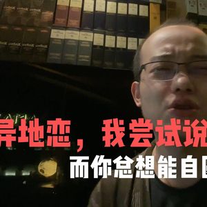 异地恋，我尝试说