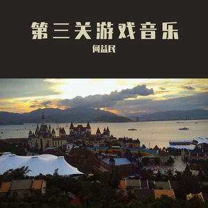 第三关游戏音乐
