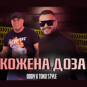 Кожена доза