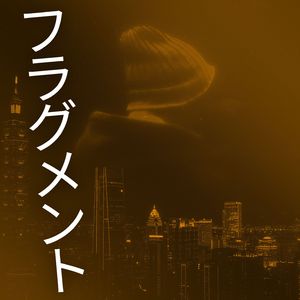 フラグメント