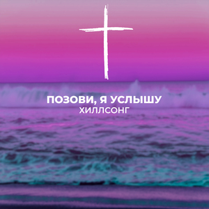 Позови, я услышу