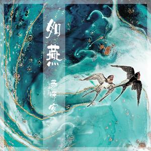 如燕