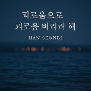 괴로움으로 괴로움 버리려 해