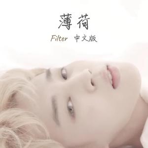 Filter 中文版（薄荷）（翻自 小辣椒）