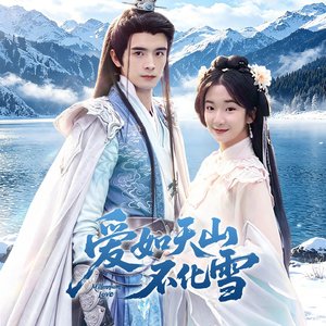 《执念未散》电视剧《爱如天山不化雪》