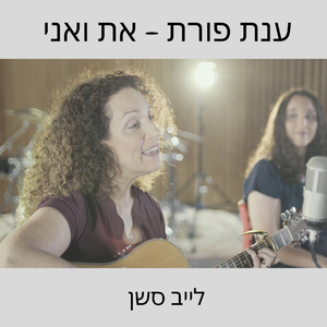 את ואני - לייב סשן
