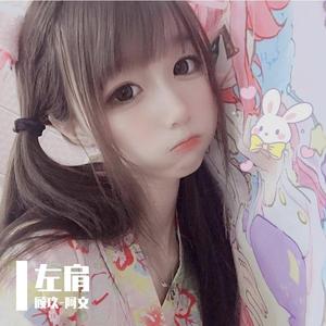左肩（翻自 阿文）