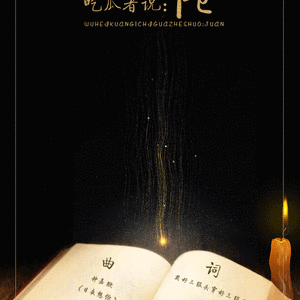 【五黑框】吃瓜者说：倦（翻自 钟嘉欣）