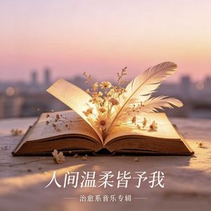 人间温柔皆予我.mp3