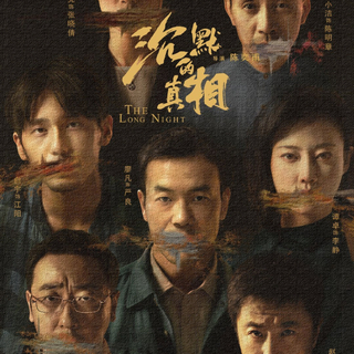 《沉默的真相》网剧〖原声收录】