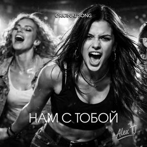 НАМ С ТОБОЙ