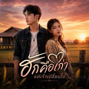 อ้ายมาจีบ หรืออ้ายมาตั๋ว
