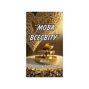 МОВА ВСЕСВІТУ