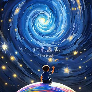 时光画笔