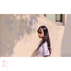 애착 (서은 Solo)