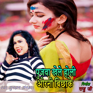 Pujava Khele Holi Orani Bichhake (Holi Song)