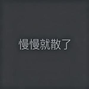 慢慢就散了