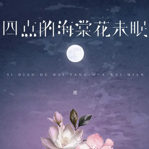 四点的海棠花未眠