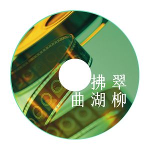 水色柳影调 (长笛)