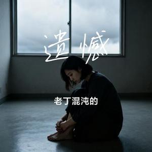 遗憾 (Cover 王佳杨)