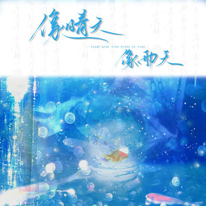 像晴天像雨天（电视剧《难哄》心动曲）