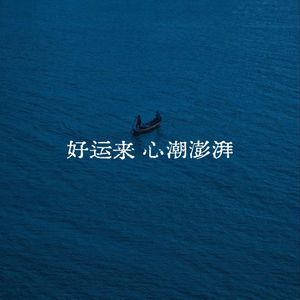 好运来心潮澎湃