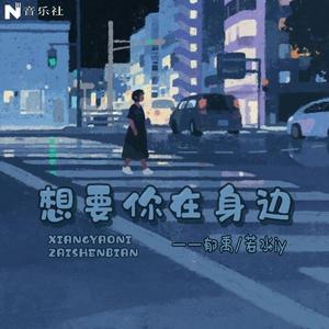 想要你在身边（翻自 音阙诗听）