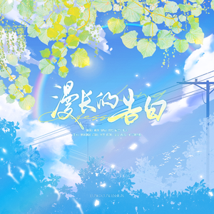 漫长的告白 (《暗恋橘生淮南》电视剧片头曲)