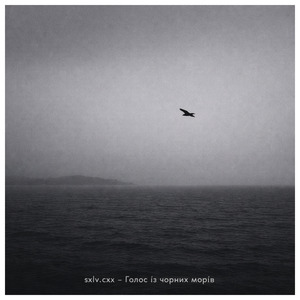 Голос із чорних морів