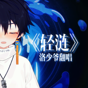 轻链（小少年版）