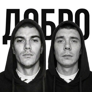Добро
