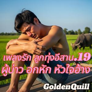 เจ้าฮักเขาอ้ายเจ็บคัก