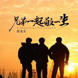 兄弟一起敬一生