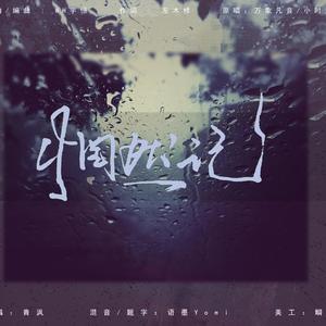 惘然记【男版】（翻自 万象凡音）