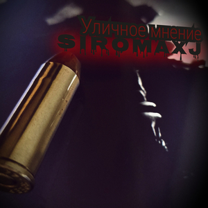 Уличное мнение