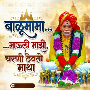 बाळूमामा.. ...माऊली माझी. चरणी ठेवतो माथा
