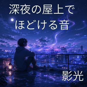 屋上の端で揺れる余韻