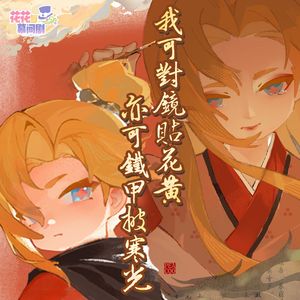 花花与幕间剧《花木兰》-官方OST版