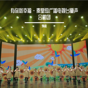 有你就幸福 - 秦皇岛广播电视台童声合唱团