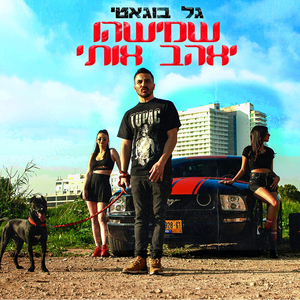 שמישהו יאהב אותי