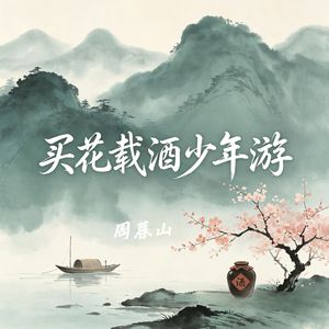 买花载酒少年游